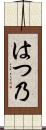 はつ乃 Scroll