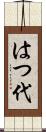 はつ代 Scroll