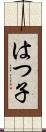 はつ子 Scroll