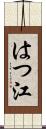 はつ江 Scroll