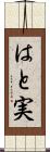 はと実 Scroll