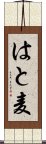 はと麦 Scroll