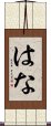 はな Scroll