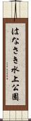 はなさき水上公園 Scroll