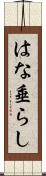 はな垂らし Scroll