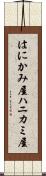 はにかみ屋 Scroll