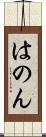 はのん Scroll
