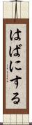 はばにする Scroll