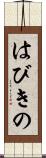 はびきの Scroll
