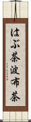はぶ茶 Scroll