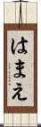 はまえ Scroll