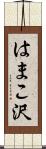 はまこ沢 Scroll