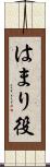 はまり役 Scroll