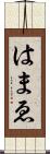 はまゑ Scroll