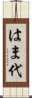 はま代 Scroll