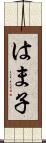 はま子 Scroll