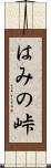 はみの峠 Scroll