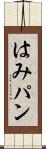 はみパン Scroll