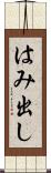 はみ出し Scroll