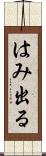 はみ出る Scroll