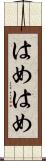 はめはめ Scroll