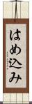 はめ込み Scroll