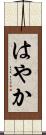 はやか Scroll