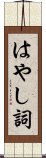 はやし詞 Scroll