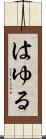 はゆる Scroll