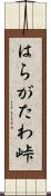 はらがたわ峠 Scroll