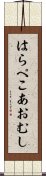 はらぺこあおむし Scroll