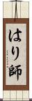 はり師 Scroll