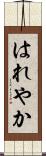 はれやか Scroll