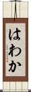 はわか Scroll