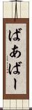 ばあ Scroll