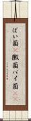 ばい菌(P) Scroll