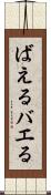 ばえる Scroll