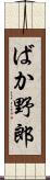 ばか野郎 Scroll