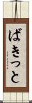 ばきっと Scroll