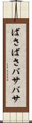 ばさばさ Scroll