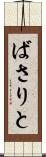 ばさりと Scroll