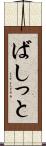 ばしっと Scroll