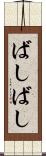 ばしばし Scroll