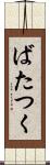 ばたつく Scroll