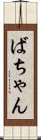 ばちゃん Scroll