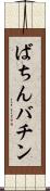 ばちん Scroll