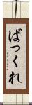 ばっくれ Scroll