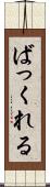 ばっくれる Scroll