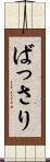 ばっさり Scroll