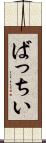 ばっちい Scroll